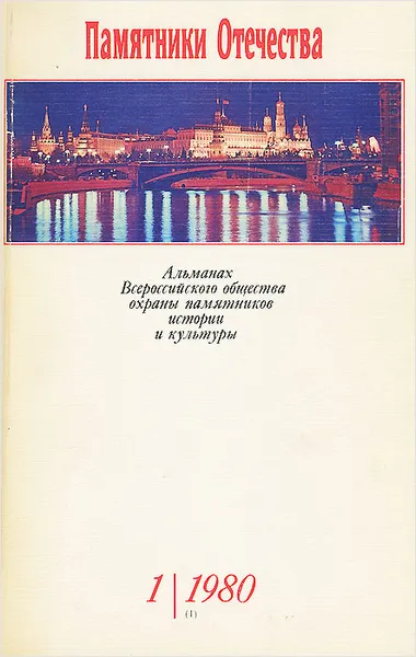 Обложка книги Памятники Отечества. Альманах, №1, 1980, Т. Князева