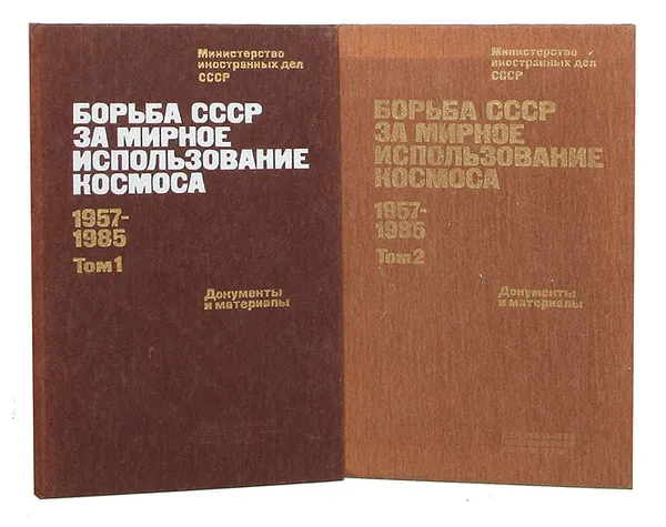 Обложка книги Борьба СССР за мирное использование космоса, 1957-1985. Документы и материалы в 2 томах (комплект), Роальд Сагдеев