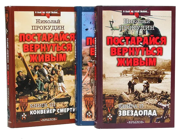 Обложка книги Постарайся вернуться живым (комплект из 3 книг), Прокудин Николай Николаевич