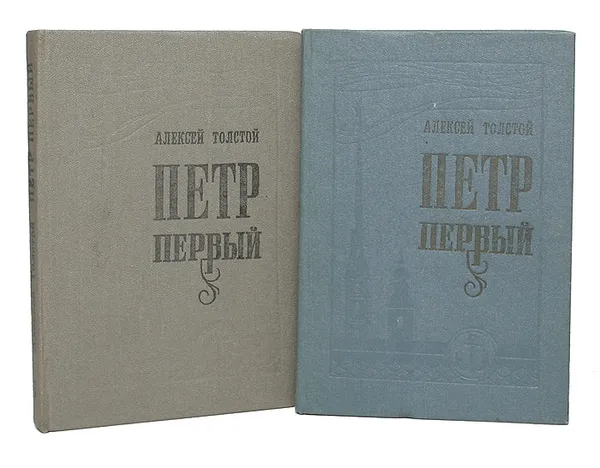 Обложка книги Петр Первый (комплект из 2 книг), Толстой А.