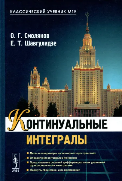 Обложка книги Континуальные интегралы, О. Г. Смолянов, Е. Т. Шавгулидзе
