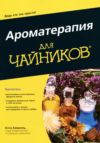 Обложка книги Ароматерапия для чайников, Кэти Кевилль