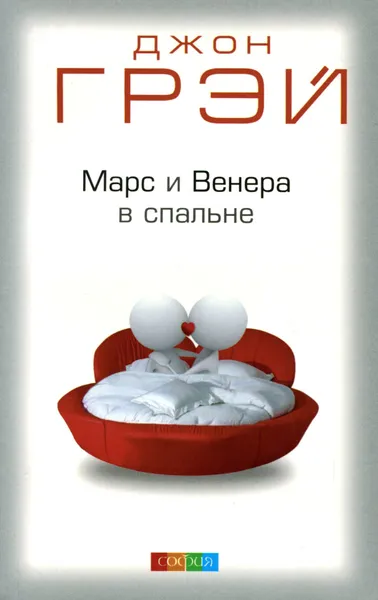 Обложка книги Марс и Венера в спальне, Джон Грэй