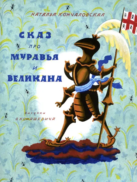 Обложка книги Сказ про Муравья и Великана, Наталья Кончаловская