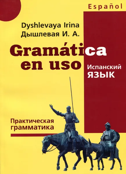 Обложка книги Gramatica en uso / Испанский язык. Практическая грамматика, И. А. Дышлевая