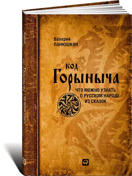 Обложка книги Код Горыныча. Что можно узнать о русском народе из сказок, Валерий Панюшкин