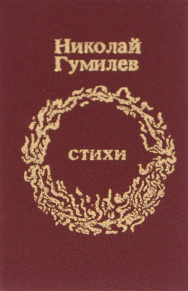 Обложка книги Николай Гумилев. Стихи (миниатюрное издание), Николай Гумилев