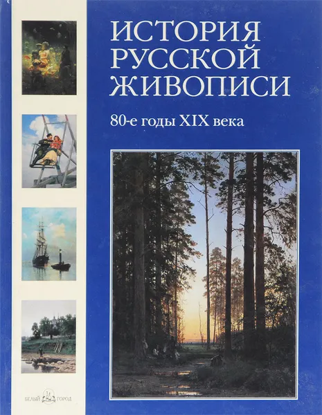 Обложка книги История русской живописи. 80-е годы XIX века, Валерий Роньшин