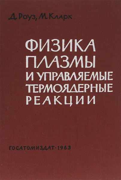 Обложка книги Физика плазмы и управляемые термоядерные реакции. Учебное пособие, Роуз Дэвид Дж., Кларк Мелвилл