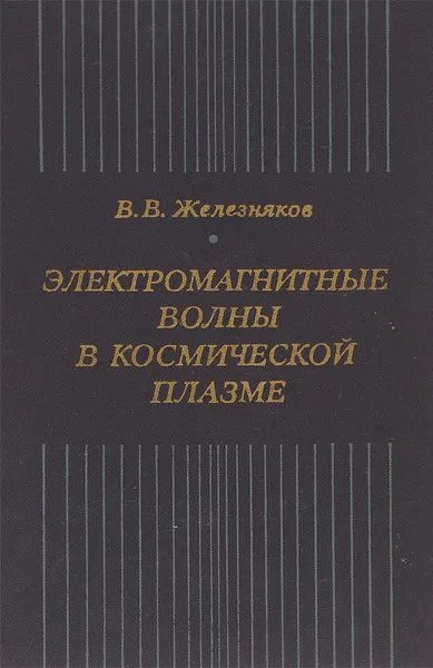 Обложка книги Электромагнитные волны в космической плазме. Генерация и распространение, В. В. Железников