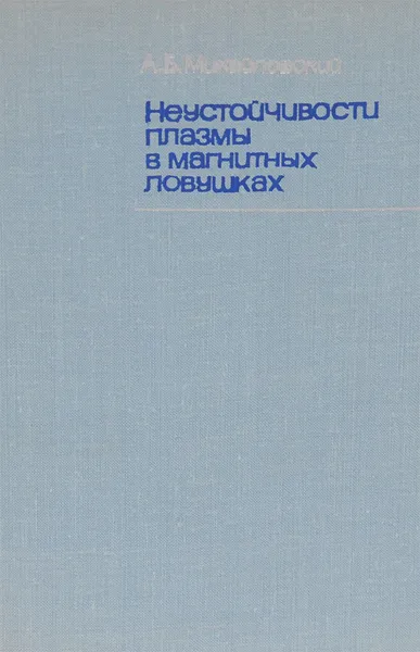 Обложка книги Неустойчивости плазмы в магнитных ловушках, А. Б. Михайловский