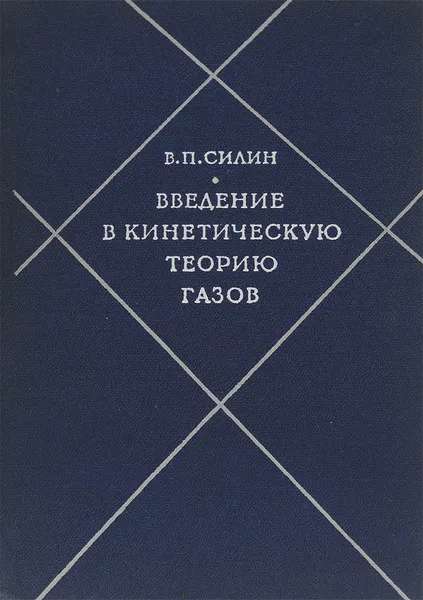 Обложка книги Введение в кинетическую теорию газов, В. П. Силин