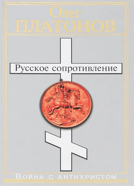 Обложка книги Русское сопротивление. Война с антихристом, Олег Платонов