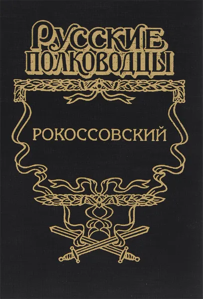 Обложка книги Рокоссовский. Терновый венец славы, Карчмит Анатолий Андреевич