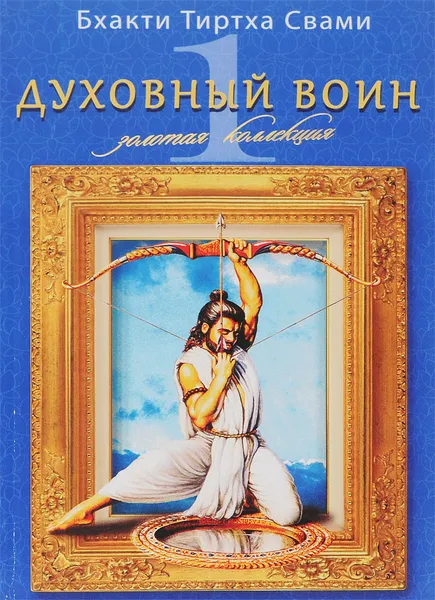 Обложка книги Золотая коллекция. Духовный воин. Том 1. Ведическая культура, Москвина-Тарханова Ирина Александровна, Бхакти Тиртха Свами Е. С.