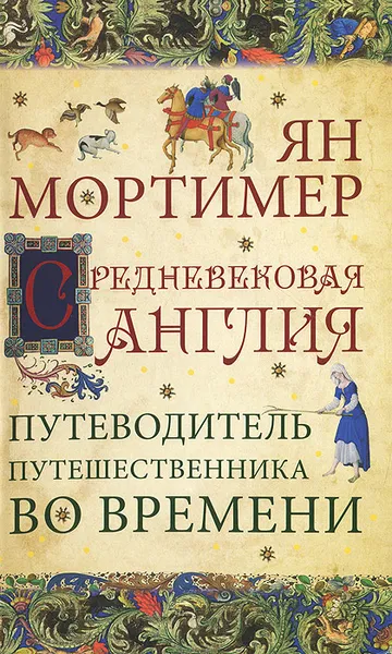 Обложка книги Средневековая Англия. Путеводитель путешественника во времени, Ян Мортимер