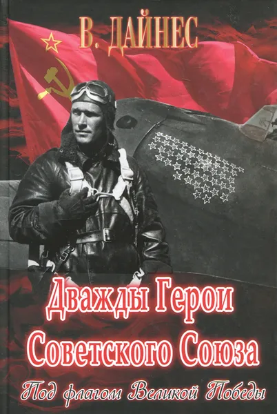 Обложка книги Дважды Герои Советского Союза. Под флагом Великой Победы, В. Дайнес