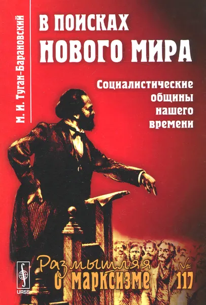 Обложка книги В поисках нового мира. Социалистические общины нашего времени, М. И. Туган-Барановский