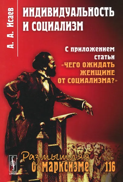 Обложка книги Индивидуальность и социализм. С приложением статьи 