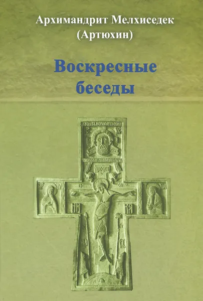 Обложка книги Воскресные беседы, Архимандрит Мелхиседек (Артюхин)