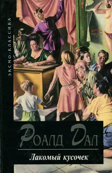 Обложка книги Лакомый кусочек, Даль Роалд