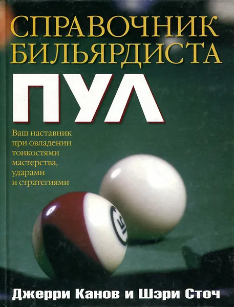 Обложка книги Справочник бильярдиста. Пул, Джерри Канов, Шэри Сточ