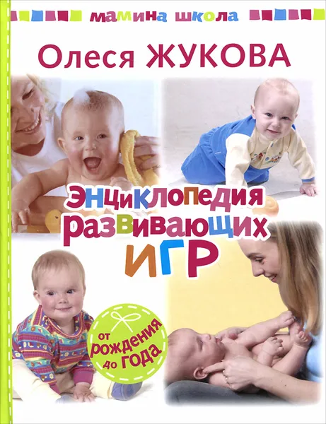 Обложка книги Энциклопедия развивающих игр. От рождения до года, Олеся Жукова