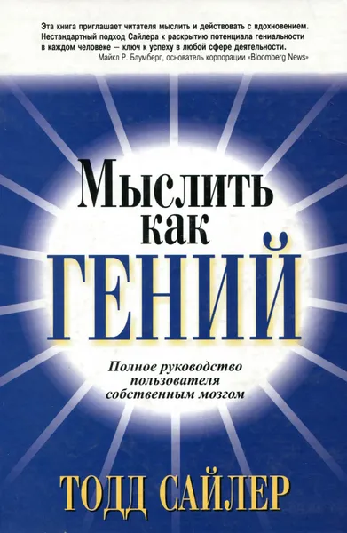 Обложка книги Мыслить как гений. Полное руководство пользователя собственным мозгом, Тодд Сайлер