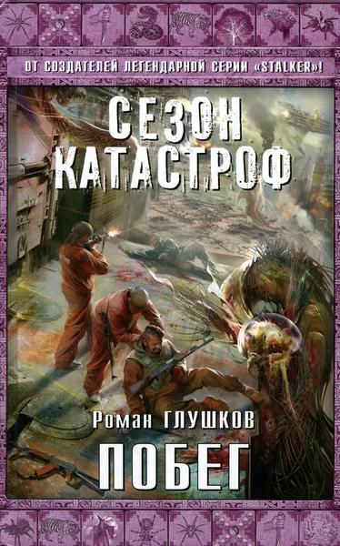 Обложка книги Побег, Роман Глушков