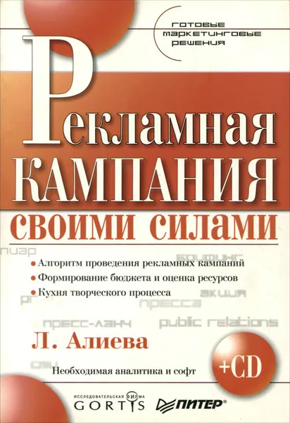 Обложка книги Рекламная кампания своими силами (+ CD-ROM), Л. Алиева