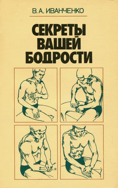 Обложка книги Секреты вашей бодрости, В. А. Иванченко