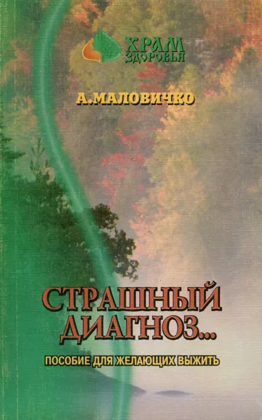 Обложка книги Страшный диагноз… с чего начинать?, А. Маловичко