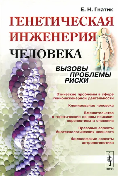 Обложка книги Генетическая инженерия человека. Вызовы, проблемы, риски, Е. Н. Гнатик