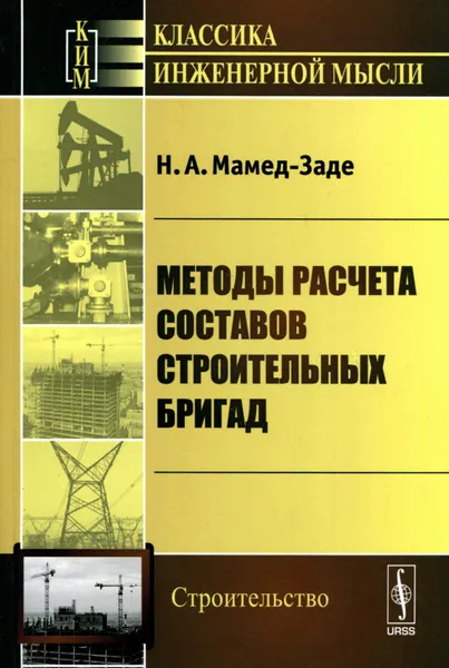 Обложка книги Методы расчета составов строительных бригад, Н. А. Мамед-Заде