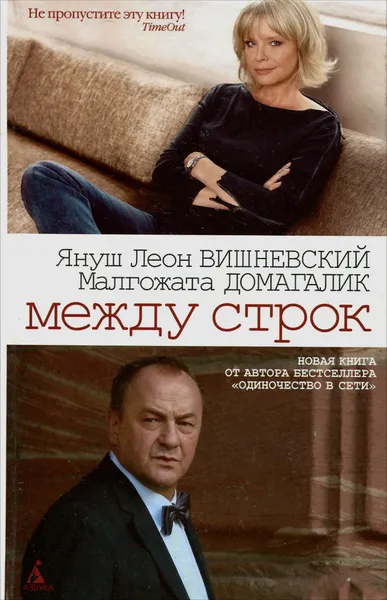 Обложка книги Между строк, Януш Леон Вишневский, Малгожата Домагалик