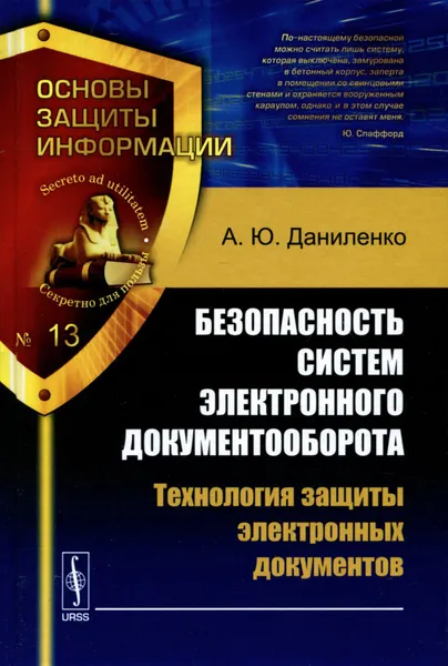 Обложка книги Безопасность систем электронного документооборота. Технология защиты электронных документов, А. Ю. Даниленко