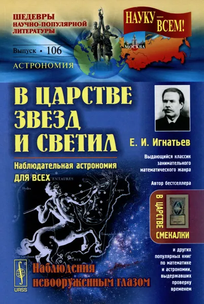 Обложка книги В царстве звезд и светил. Наблюдательная астрономия для всех. Наблюдения невооруженным глазом, Е. И. Игнатьев