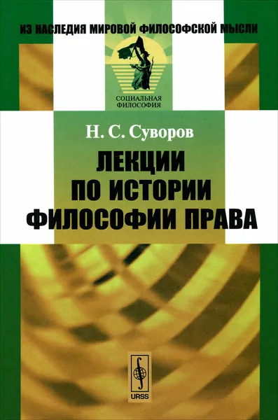 Обложка книги История философии права. Лекции, Н. С. Суворов