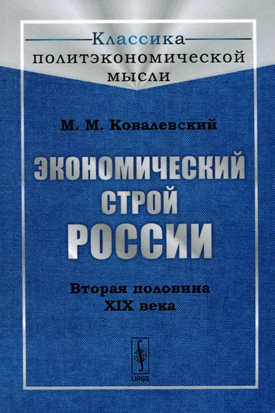 Обложка книги Экономический строй России. Вторая половина XIX века, М. М. Ковалевский