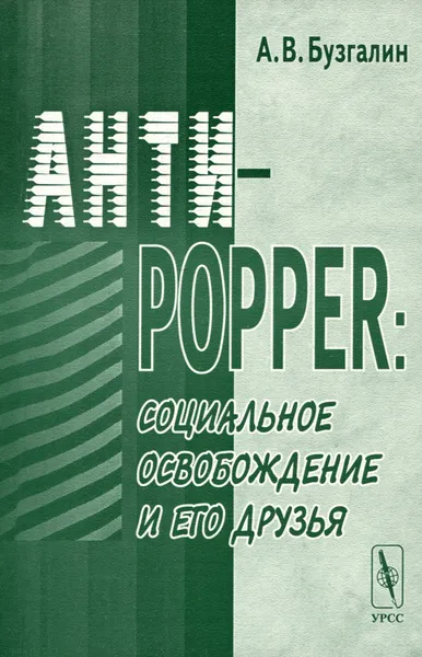 Обложка книги Анти-Поппер. Социальное освобождение и его друзья, А. В. Бузгалин