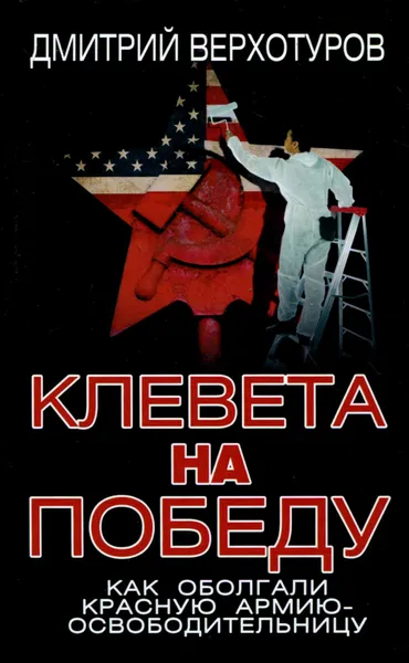 Обложка книги Клевета на Победу. Как оболгали Красную Армию-освободительницу, Дмитрий Верхотуров