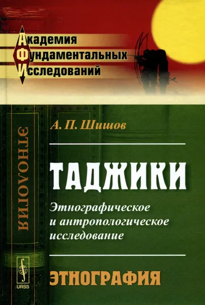 Обложка книги Таджики. Этнографическое и антропологическое исследование. Этнография, А. П. Шишов