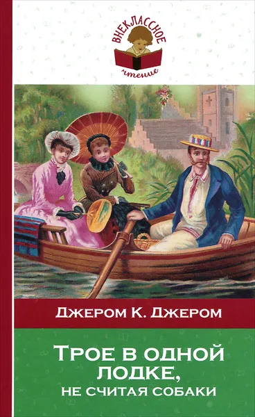 Обложка книги Трое в одной лодке, не считая собаки, Джером К. Джером