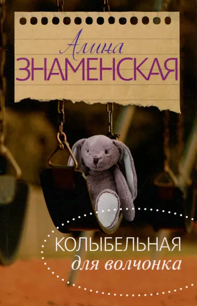 Обложка книги Колыбельная для Волчонка, Алина Знаменская