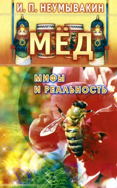 Обложка книги Мед. Мифы и реальность, И. П. Неумывакин