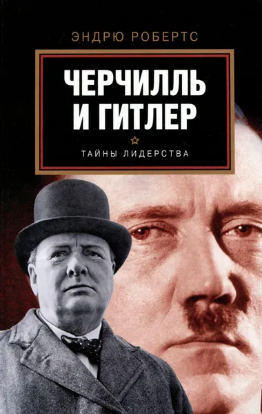 Обложка книги Черчилль и Гитлер, Эндрю Робертс