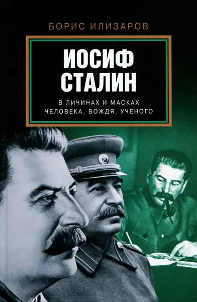 Обложка книги Иосиф Сталин в личинах и масках человека, вождя, ученого, Борис Илизаров