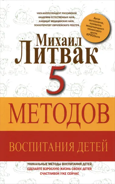 Обложка книги 5 методов воспитания детей, Михаил Литвак