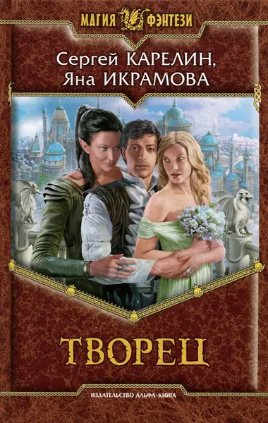 Обложка книги Творец, Сергей Карелин, Яна Икрамова