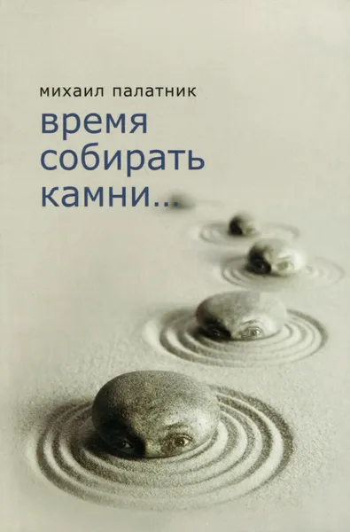 Обложка книги Время собирать камни..., Михаил Палатник